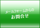 お問合せ