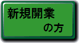 新規開業の方