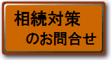 相続対策のお問合せ